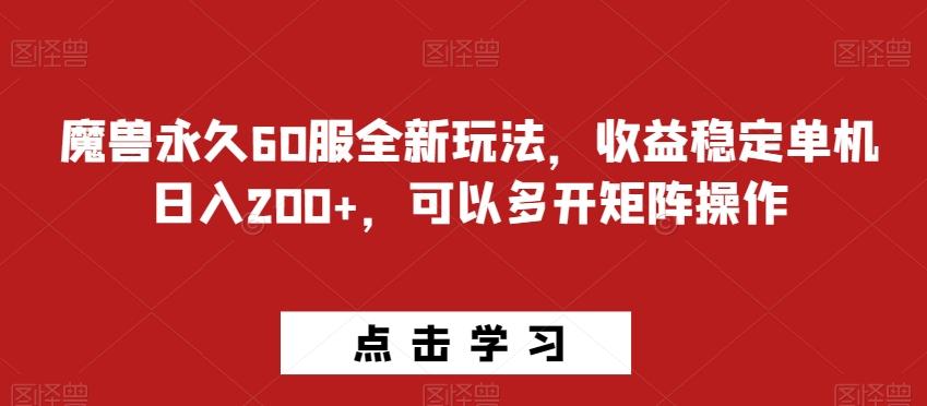 魔兽永久60服全新玩法，收益稳定单机日入200+，可以多开矩阵操作-蜜桃网创