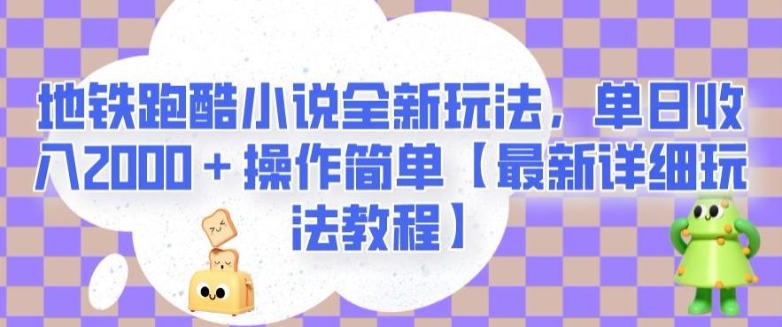地铁跑酷小说全新玩法,单日收入2000+操作简单【最新详细玩法教程】【揭秘】-蜜桃网创
