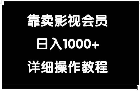 (9509期)靠卖影视会员,日入1000+-蜜桃网创