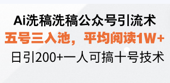 Ai洗稿洗稿公众号引流术，五号三入池，平均阅读1W+，日引200+一人可搞…-蜜桃网创