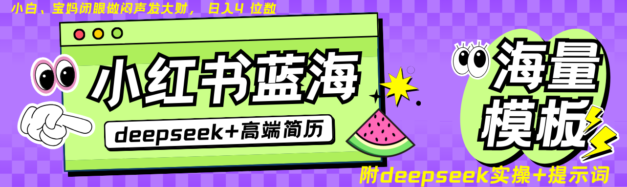 Deepseek+小红书简历蓝海赛道 日入无上限 24小时自动发货 零成本 不限时间地点-蜜桃网创