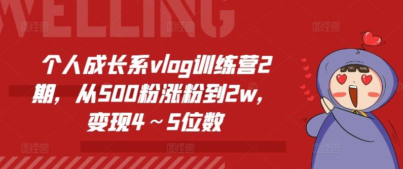 个人成长系vlog训练营2期，从500粉涨粉到2w，变现4～5位数-蜜桃网创