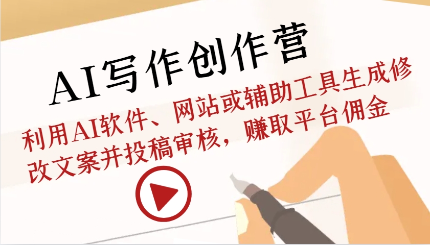 AI写作创作营:利用AI软件、网站或辅助工具生成修改文案并投稿审核,赚取平台佣金-蜜桃网创