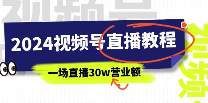 2024视频号直播教程：视频号如何赚钱详细教学，一场直播30w营业额(37节-蜜桃网创