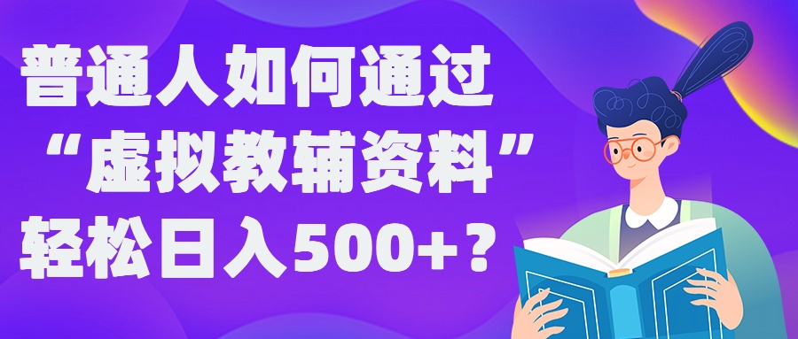 普通人如何通过“虚拟教辅”资料轻松日入500+?揭秘稳定玩法-蜜桃网创