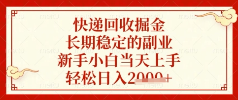 快递回收掘金项目,长期稳定的副业,新手小白当天上手,轻松日入数张【揭秘】-蜜桃网创