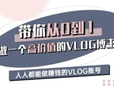 带你从0-1做一个高价值的VLOG博主三期，人人都能做挣钱的VLOG账号-蜜桃网创