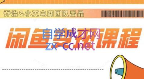 乔治&小艾·2024闲鱼内部课程-蜜桃网创