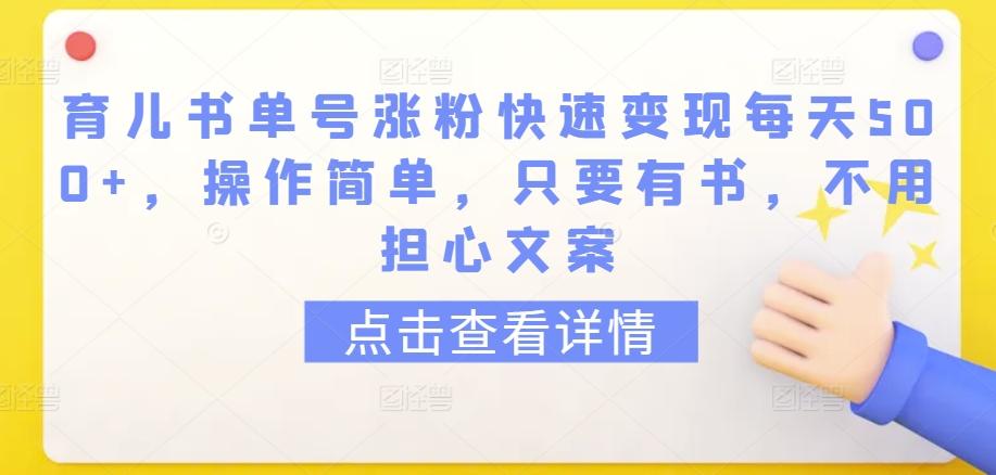 育儿书单号涨粉快速变现每天500+，操作简单，只要有书，不用担心文案【揭秘】-蜜桃网创
