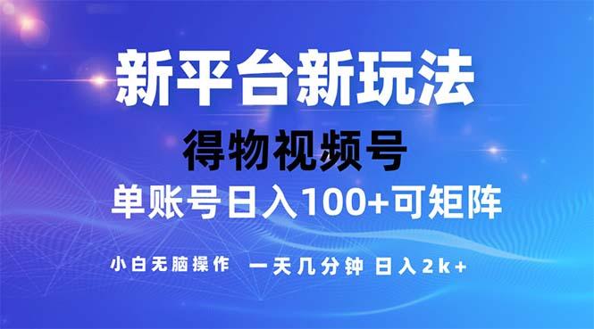 2024年短视频得物平台玩法，在去重软件的加持下爆款视频，轻松月入过万-蜜桃网创
