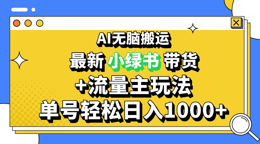2024最新公众号+小绿书带货3.0玩法，AI无脑搬运，3分钟一篇图文 日入1000+-蜜桃网创