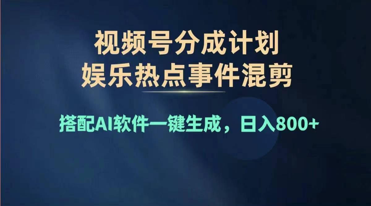 2024年度视频号赚钱大赛道，单日变现1000+，多劳多得，复制粘贴100%过...-蜜桃网创