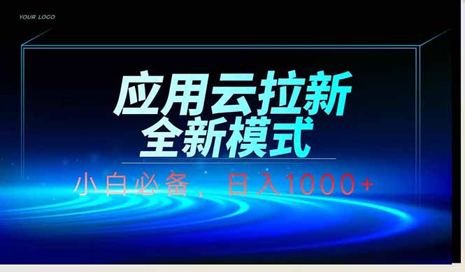 应用云脚本全自动下载拉新，小白也能轻松日入1000+-蜜桃网创
