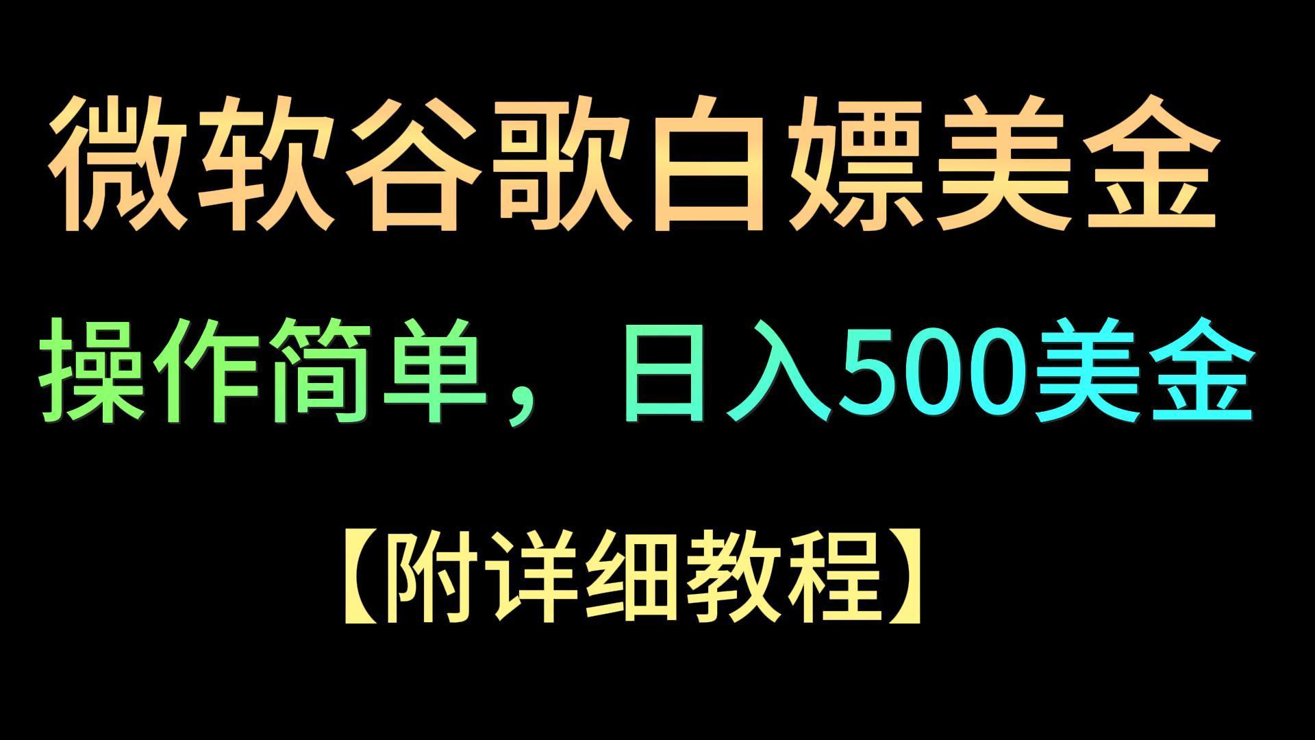 微软谷歌项目3.0，轻松日赚500+美金，操作简单，小白也可轻松入手！-蜜桃网创