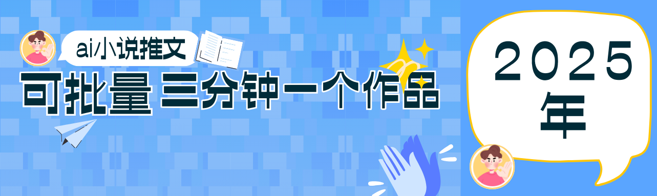 0基础也能上手的副业新风口，小说推文项目全攻略，可批量三分钟一个作品-蜜桃网创