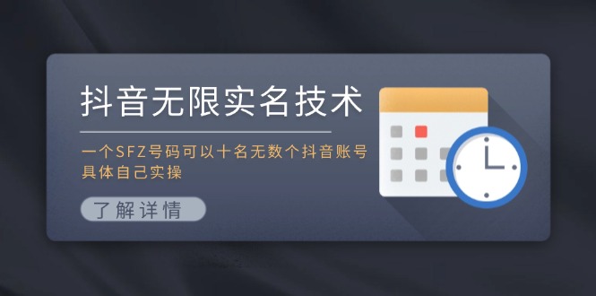 抖音无限实名技术:一个SFZ号码可以十名无数个抖音账号,具体自己实操-蜜桃网创