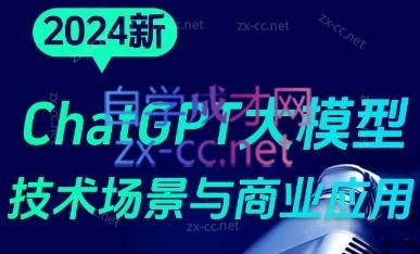 大鹏·ChatGPT大模型，技术场景与商业应用(2024)-蜜桃网创