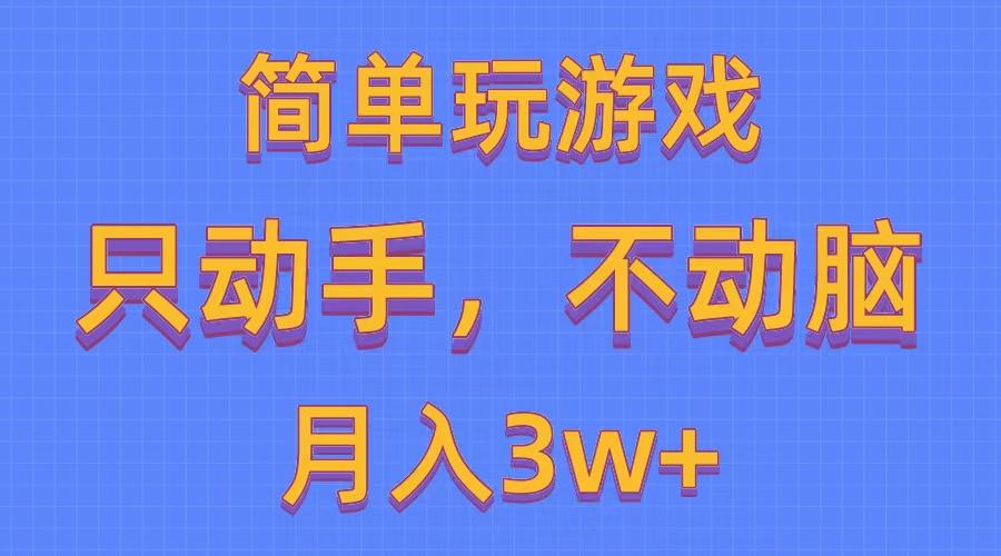 简单玩游戏月入3w+,0成本，一键分发，多平台矩阵(500G游戏资源-蜜桃网创