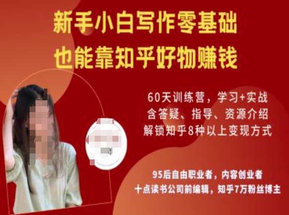 知乎好物陪跑营,新手小白写作零基础,也能靠知乎好物挣钱-蜜桃网创