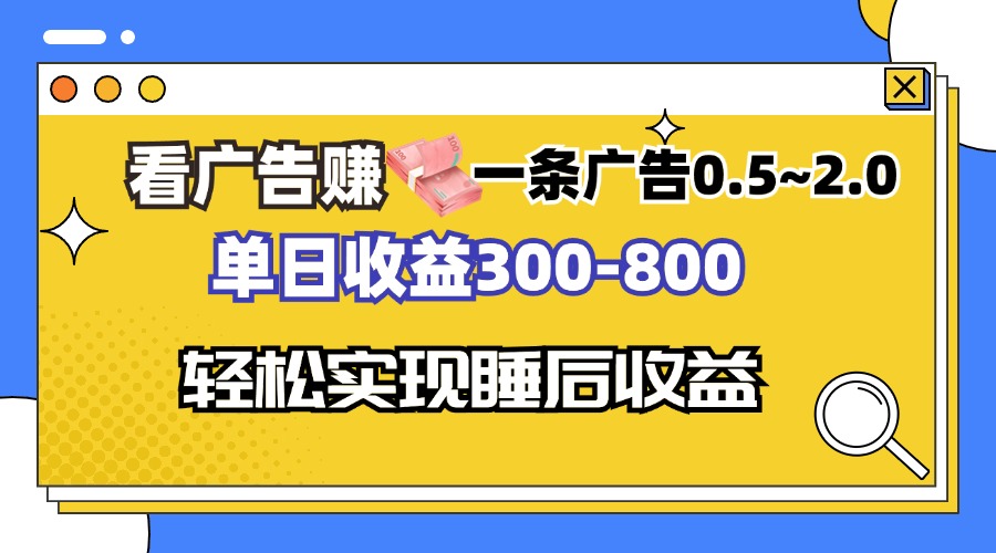 看广告赚钱,一条广告0.5-2.0单日收益300-800,全自动软件躺赚!-蜜桃网创
