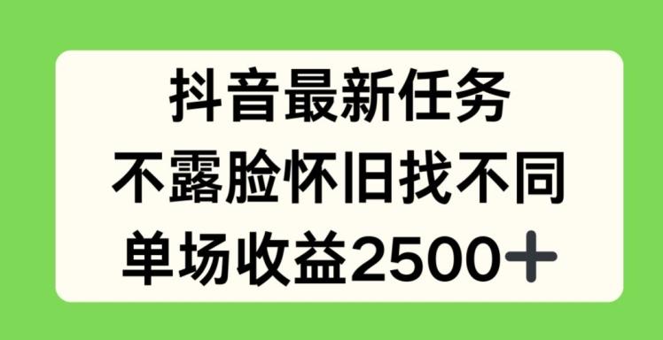 抖音最新任务，不露脸怀旧找不同，单场收益2.5k【揭秘】-蜜桃网创
