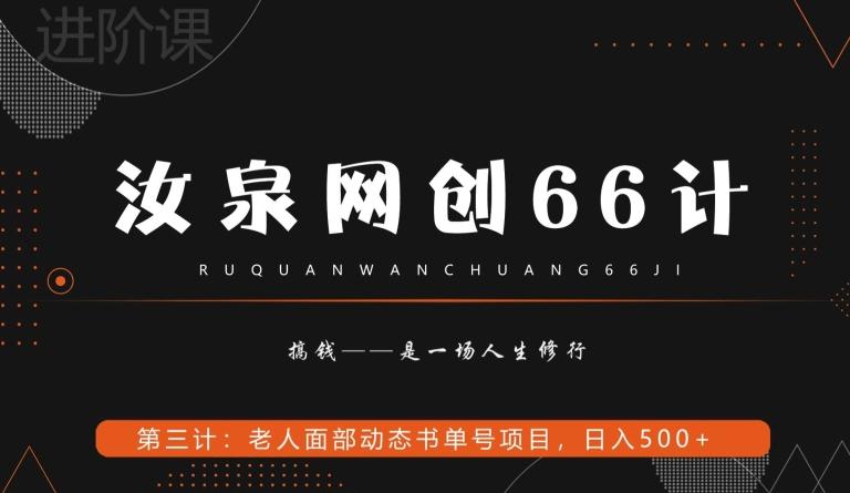 汝泉网创66计之第3计：老人面部思维书单号项目，日躺赚500+【附工具】-蜜桃网创