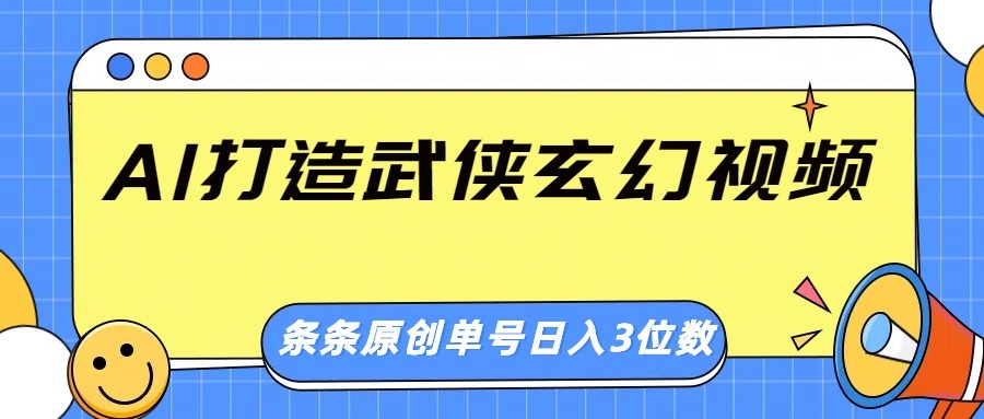 AI打造武侠玄幻视频,条条原创、画风惊艳,单号轻松日入三位数-蜜桃网创