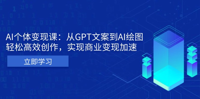 AI个体变现课：从GPT文案到AI绘图，轻松高效创作，实现商业变现加速-蜜桃网创