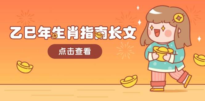 乙巳年生肖指南长文，结合大环境与生肖，字字精华，助你财福顺利 迎接好运-蜜桃网创
