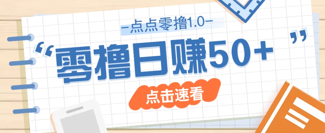 点点零撸1.0，零成本零门槛多种玩法，新手小白也能轻松上手日赚50+-蜜桃网创