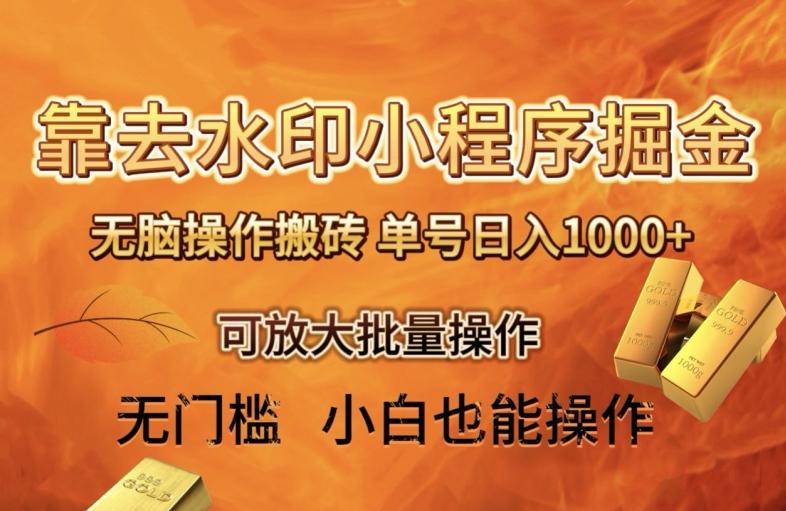 靠去水印小程序无脑操作搬砖，单号日入1000+保姆级教程可放大批量操作【揭秘】-蜜桃网创