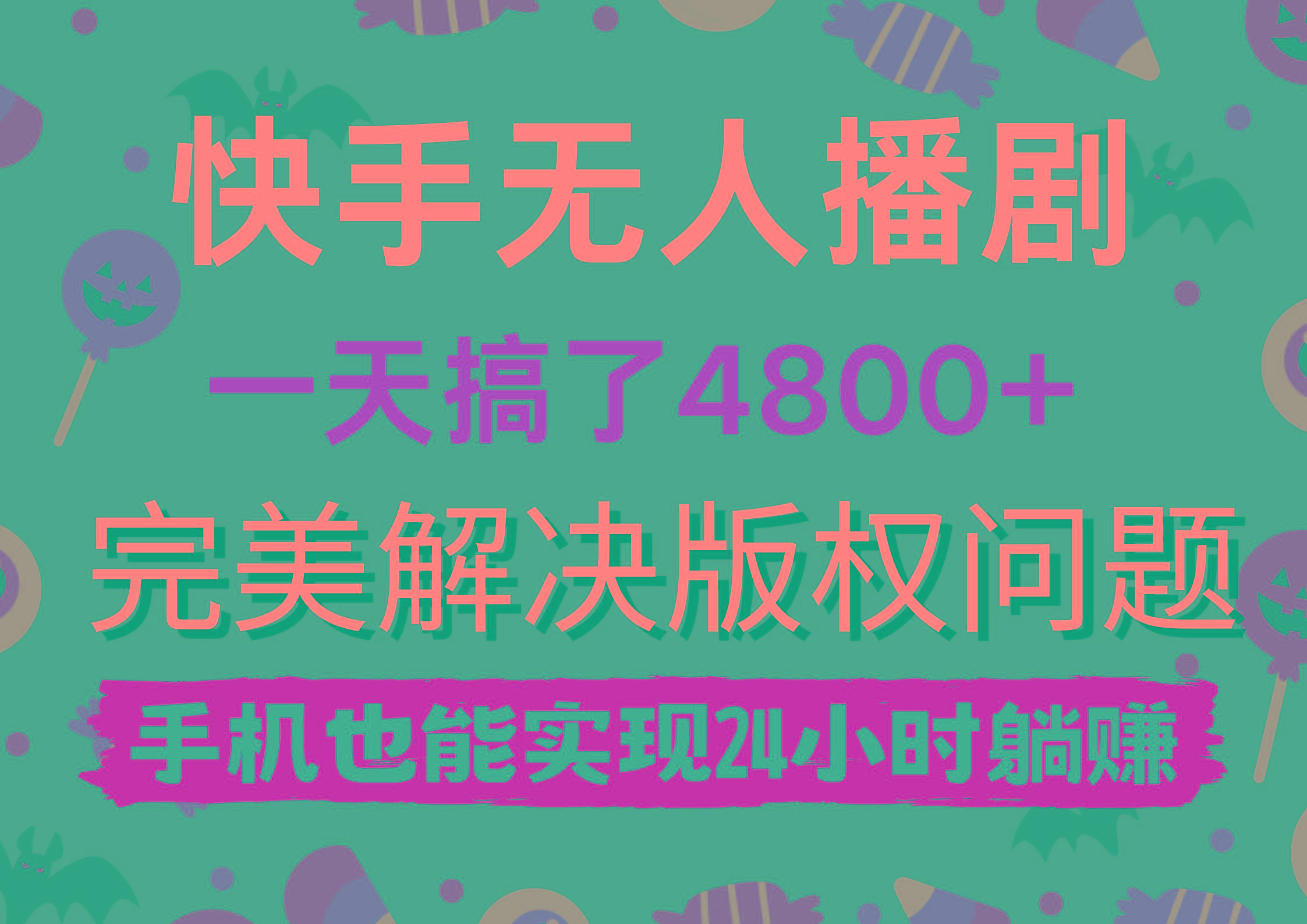 (9874期)快手无人播剧，一天搞了4800+，完美解决版权问题，手机也能实现24小时躺赚-蜜桃网创
