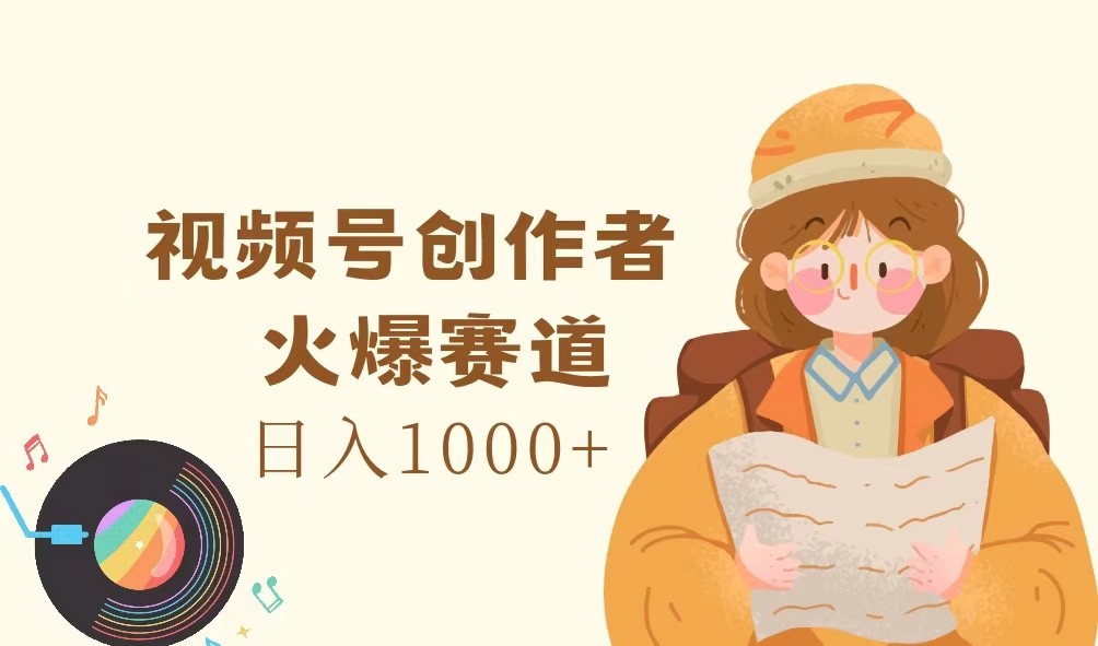 视频号创作者,火爆赛道,日入1000+-蜜桃网创