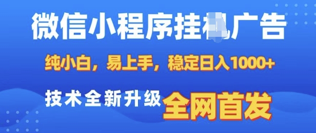 微信小程序全自动挂JI广告,纯小白易上手,稳定日入多张,技术全新升级,全网首发【揭秘】