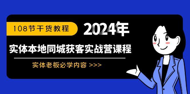 实体本地同城获客实战营课程：实体老板必学内容，108节干货教程-蜜桃网创