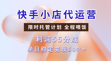 快手小店代运营，限时托管计划，收益55分，单日稳定变现多张【揭秘】-蜜桃网创