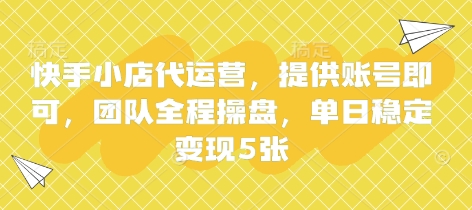 快手小店代运营,提供账号即可,团队全程操盘,单日稳定变现5张【揭秘】-蜜桃网创