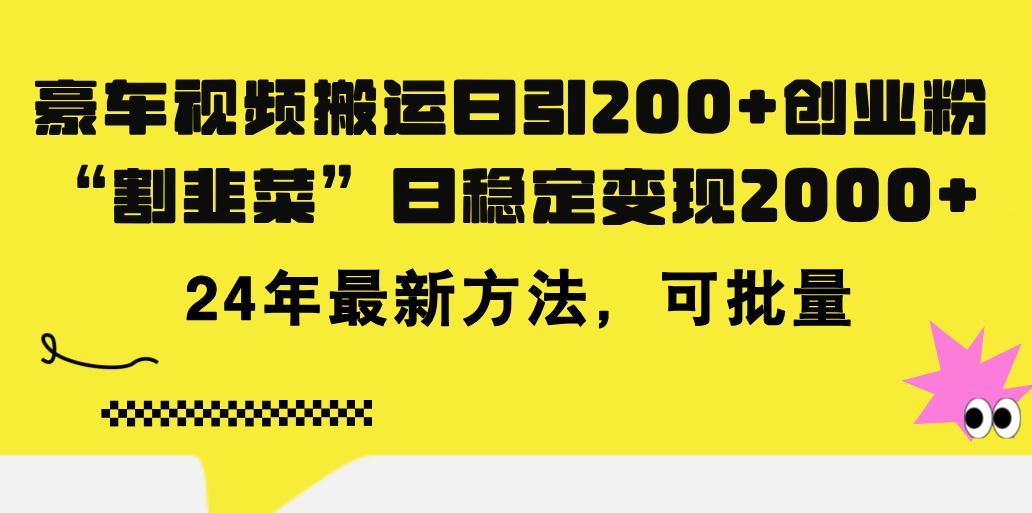豪车视频搬运日引200+创业粉，做知识付费日稳定变现5000+24年最新方法!-蜜桃网创