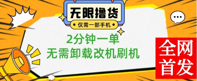 小白也可无脑操作，一部手机无限撸0.01商品，2分钟一单，无需卸载刷机改机【揭秘】-蜜桃网创