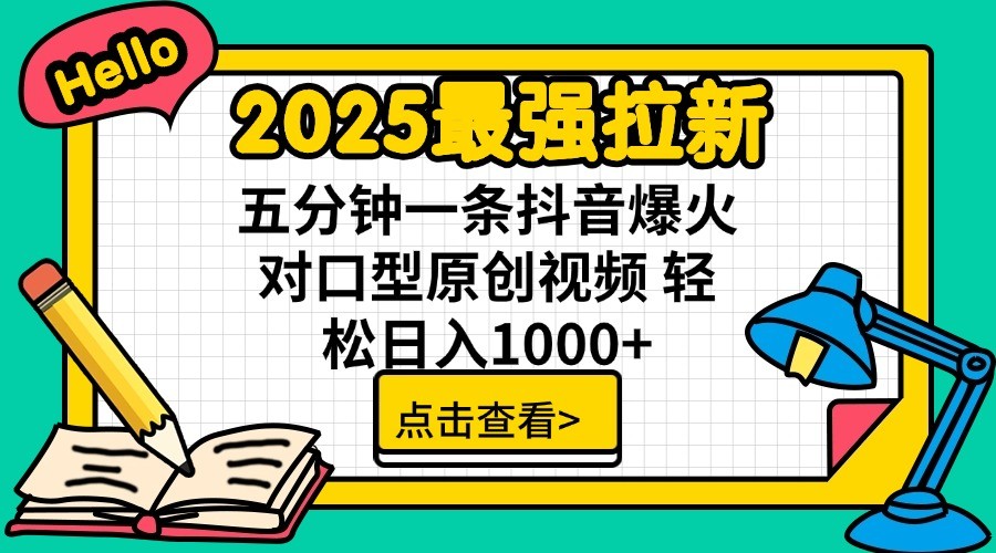 2025最强拉新，单用户7块，30s一条爆火原创对口型视频，轻松破百万日入1000+-蜜桃网创