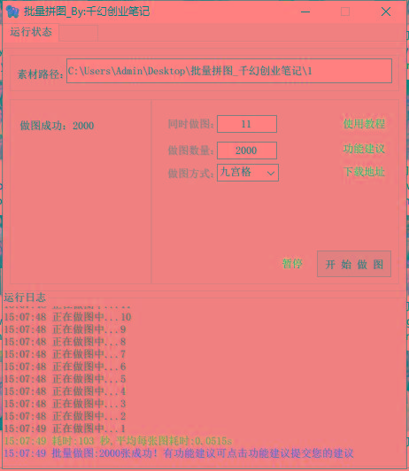 图片[1]-(9263期)小红书图文矩阵批量做图工具!日做几十万张原创图,矩阵帮手-蜜桃网创