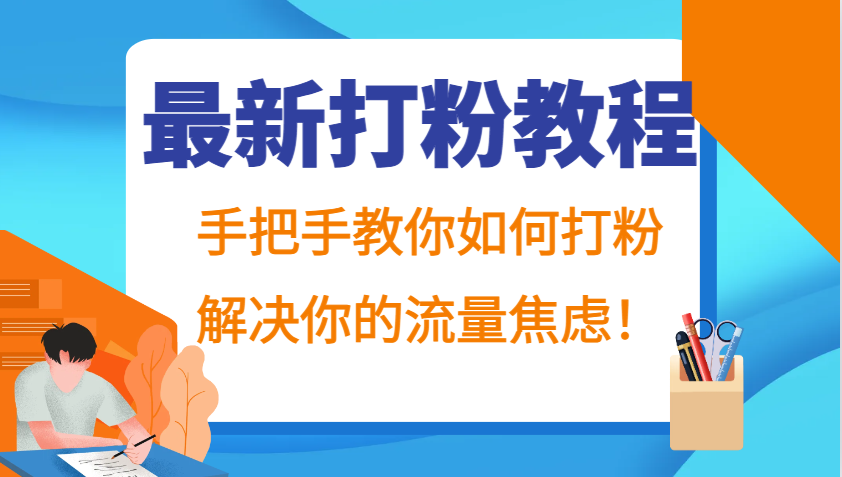 最新打粉教程，手把手教你如何打粉，解决你的流量焦虑！-蜜桃网创