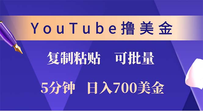 YouTube复制粘贴撸美金，5分钟就熟练，1天收入700美金！！收入无上限，...-蜜桃网创