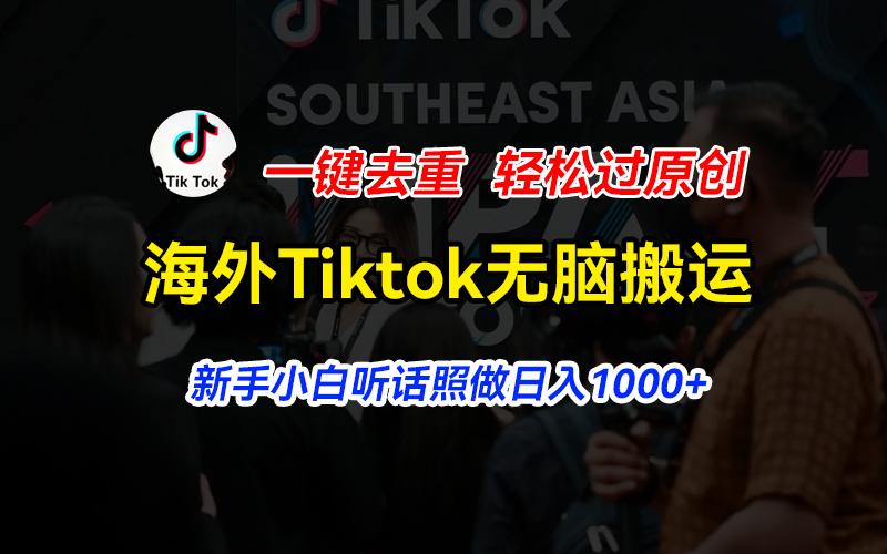 海外Tiktok短视频无脑搬运，一键去重轻松过原创，新手小白听话照做日入...-蜜桃网创