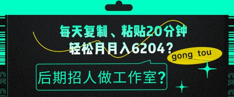每天复制、粘贴20分钟，轻松月入6204？后期招人做工作室？-蜜桃网创