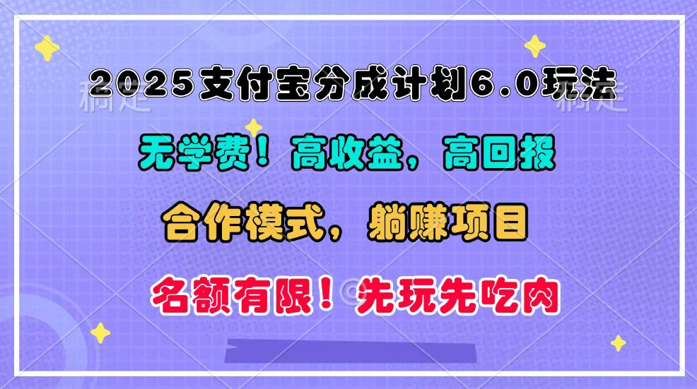 2025支付宝分成计划6.0玩法，合作模式，靠管道收益实现躺赚！-蜜桃网创