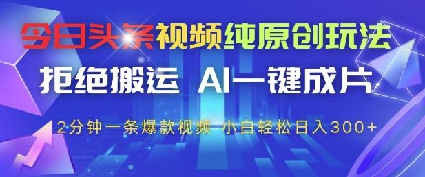 今日头条视频纯原创玩法，拒绝搬运，AI一键成片， 2分钟一条爆款视频，小白也能轻松日入3张+【揭秘】-蜜桃网创