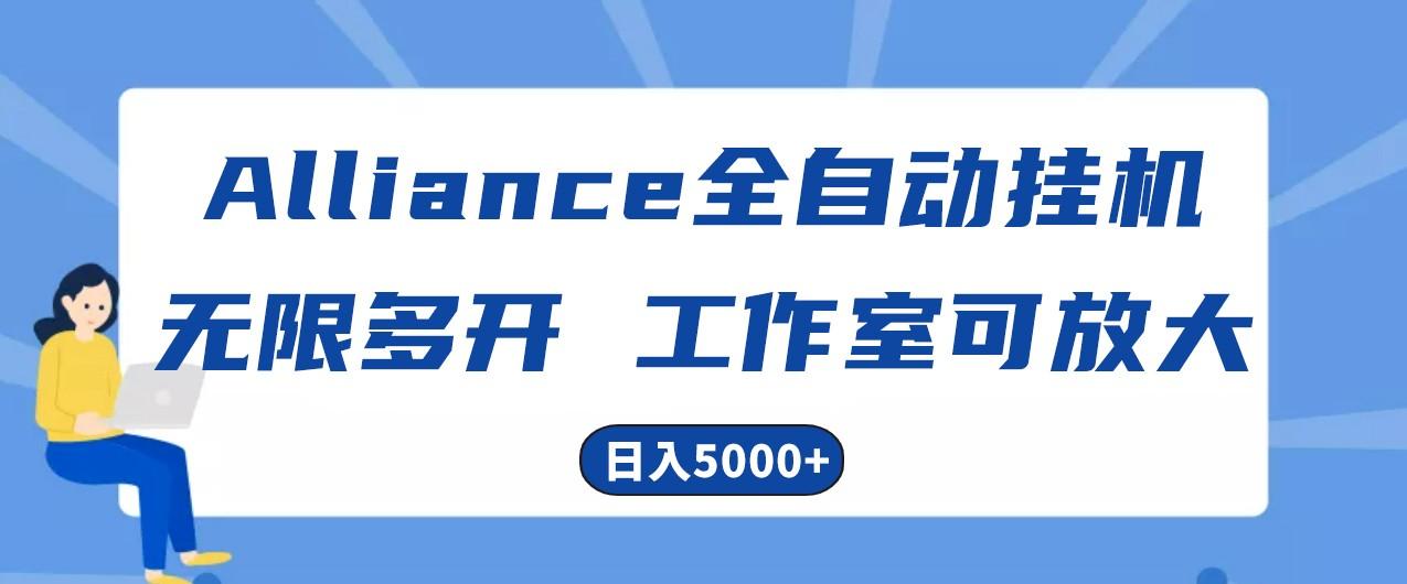 Alliance国外全自动挂机,4小时到账15+,脚本无限多开,实操日入5000+-蜜桃网创