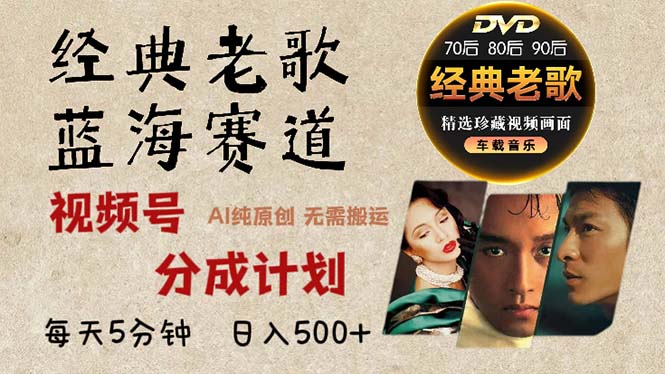 2024年最新经典老歌赛道，视频号分成计划收益拿到手软，AI纯原创作品，…-蜜桃网创