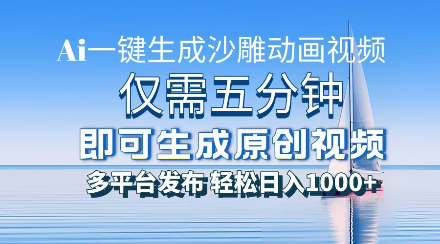 一件生成沙雕动画视频,仅需五分钟时间,多平台发布,轻松日入1000+AI...-蜜桃网创